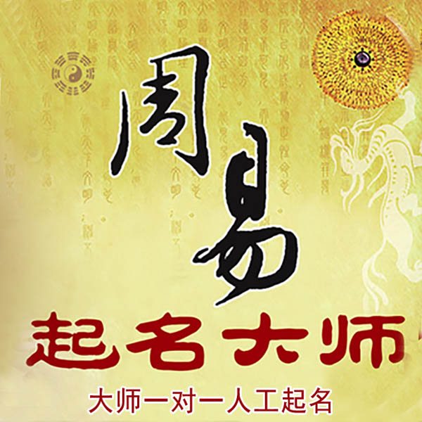 平乡起名大师 平乡大师起名 找田大师 41年起名经验